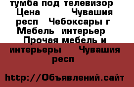 тумба под телевизор › Цена ­ 500 - Чувашия респ., Чебоксары г. Мебель, интерьер » Прочая мебель и интерьеры   . Чувашия респ.